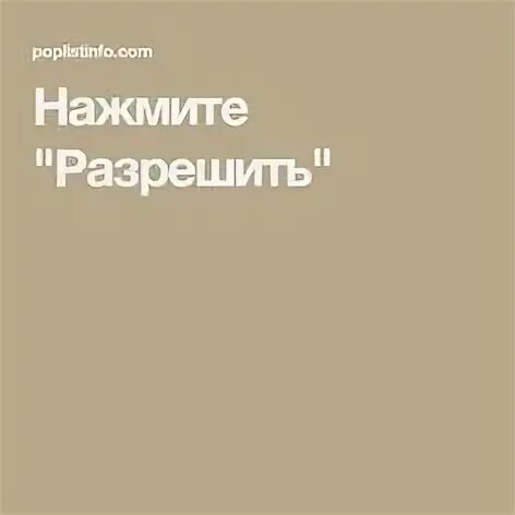 Просмотр нажмите разрешить. Нажмите разрешить. жми разрешить!. для чтения новости нажмите &quot;разрешить&quot;.. если вам 18 нажмите разрешить.