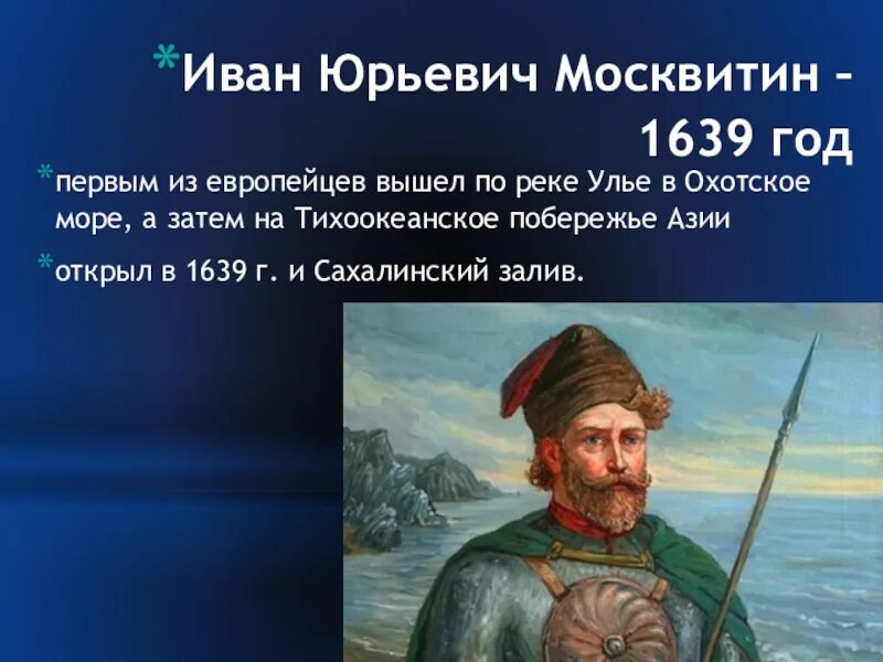 Ивана москвитина. Иван Москвитин 1639. Москвитин 1639 1642. Иван Москвитин 1639 Экспедиция. Москвитин поход 1639.