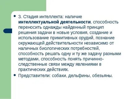 Интеллектуальный вид деятельности способности