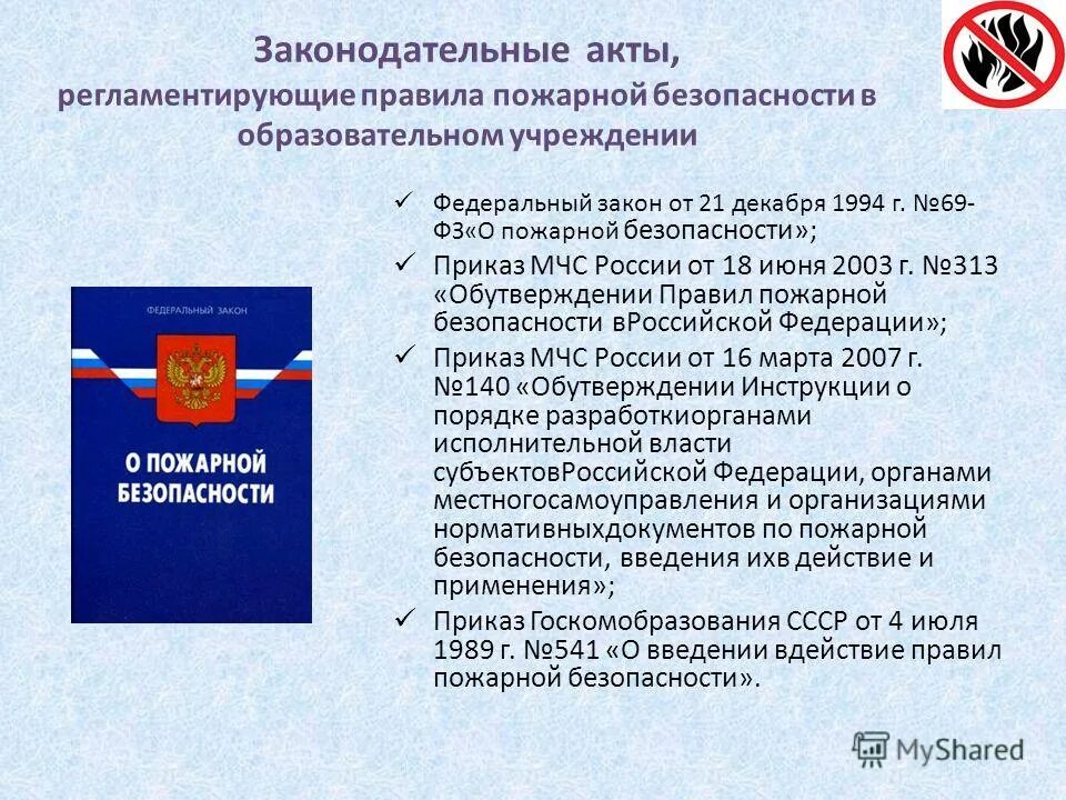 69 федеральный закон о пожарной безопасности. Федеральный закон о пожарной безопасности. ФЗ О пожарной безопасности от 21.12.1994. Федеральный закон "о пожарной безопасности" от 21.12.1994 n 69-ФЗ. ФЗ О пожарной безопасности от 1994 г.