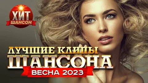 Хиты 2023 клипы