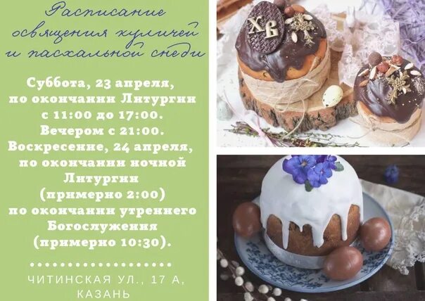 Сургут освящение куличей расписание 2024. Освящение куличей объявление. приглашение на освящение куличей. освящение куличей открытка. афиша освещение куличей.