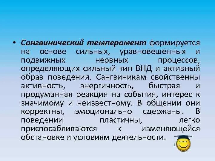 Обладает сильным уравновешенным. Сангвинический темперамент. Темперамент формируется. Темперамент с сильными и уравновешенными нервными процессами это. Активность темперамента формируется.