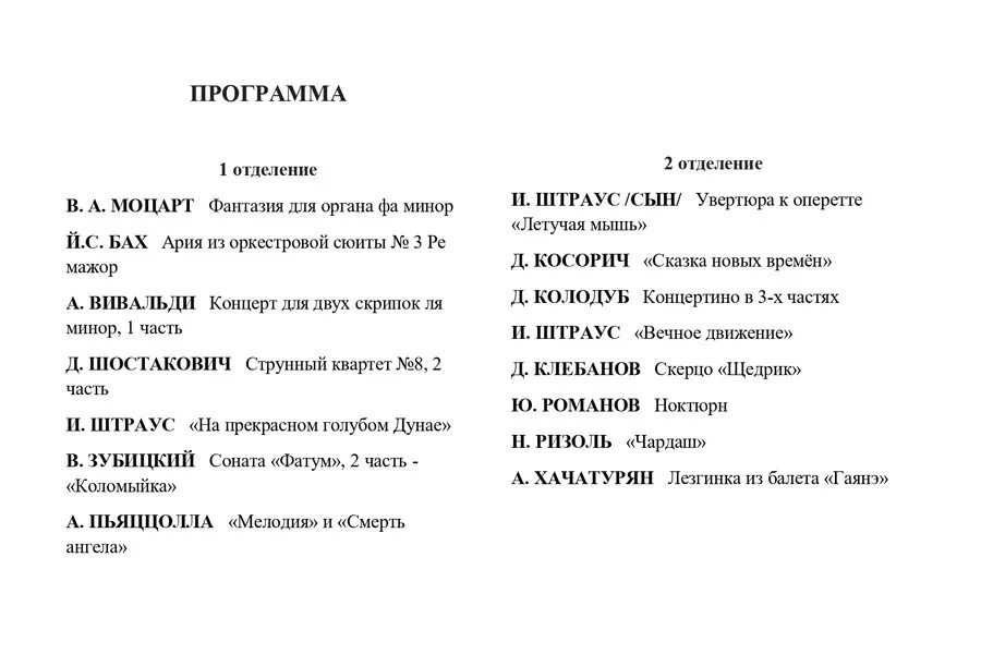 Программа музыкального концерта. Концертная программа пример. Составить программу концерта. Программа концерта образец.