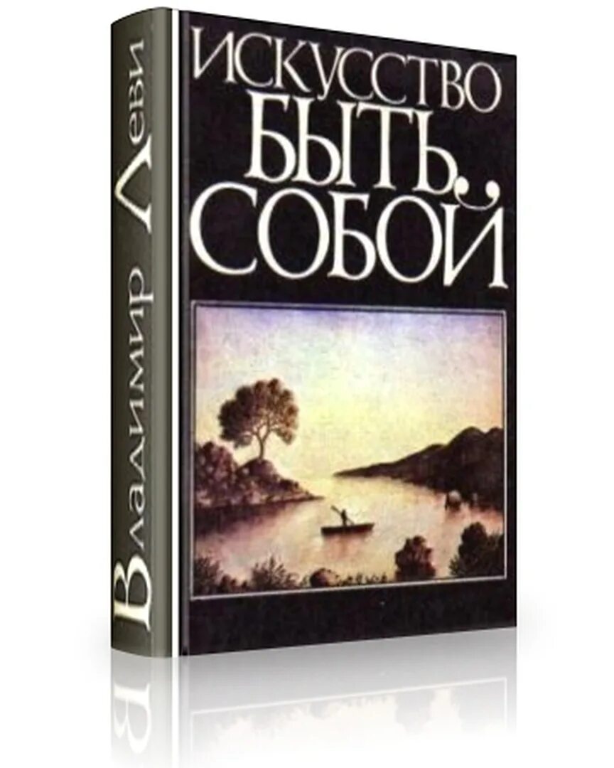 Леви искусство быть собой. Искусство быть собой текст. Владимир леви искусство быть другим. Леви искусство быть собой. Искусство быть собой владимир леви читать.