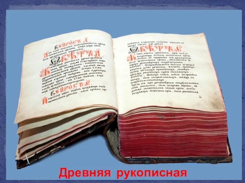 Рукописная литература древней руси. Изображение старинных книг. Рукописная литература древней руси. Древнерусские книги. Рукописные книги древней руси.