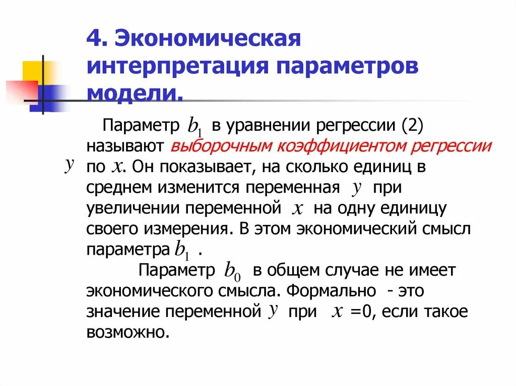 Экономическая регрессия. Экономическая интерпретация регрессии. Экономическая интерпретация коэффициентов регрессии. Экономическая интерпретация коэффициента уравнения регрессии. Интерпретация параметров уравнения.