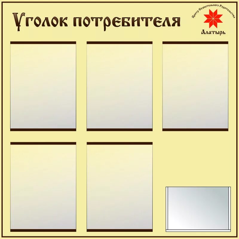 Что должно быть в уголке потребителя 2024. Документы для уголка потребителя. Что должно быть в уголке потребителя у ип. Какая информация должна быть в уголке покупателя. Уголок потребителя макет.