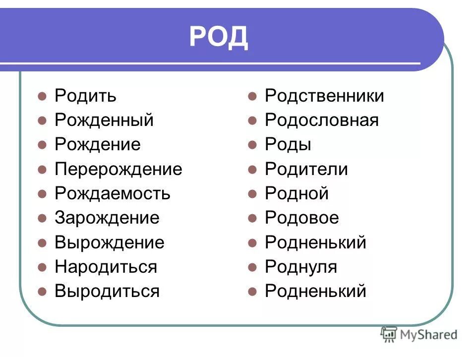 Жертва какой род. Родители какой род. Род родной родители.