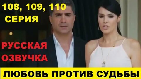 Любовь против судьбы на русском все