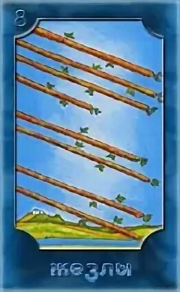 8 мечей карты таро уэйта. 8 мечей 5 жезлов. 8 мечей карты таро уэйта. 8 мечей таро райдера уэйта. Восьмерка жезлов уэйт.