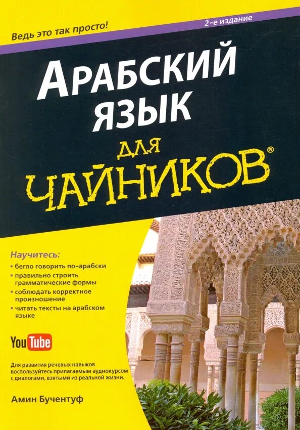 Книги на арабском языке. Арабский чайник. Арабский язык для чайников. Арабский язык самоучитель.