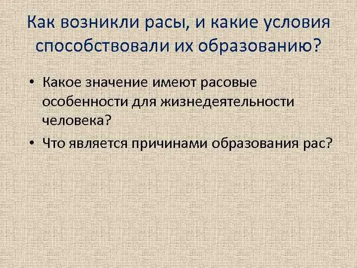 Причины формирования рас. Как возникали расы и какие условия способствовали их образованию. Механизм образования расы. Условия образования рас.