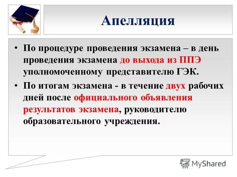 после объявления результатов