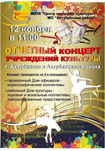Сценарий отчетного концерта с театрализацией. Концерт творческих коллективов афиша. Афиша концерта шаблон. Отчётный концерт творческих коллективов афиша. Сценарий отчетного концерта вокального коллектива.