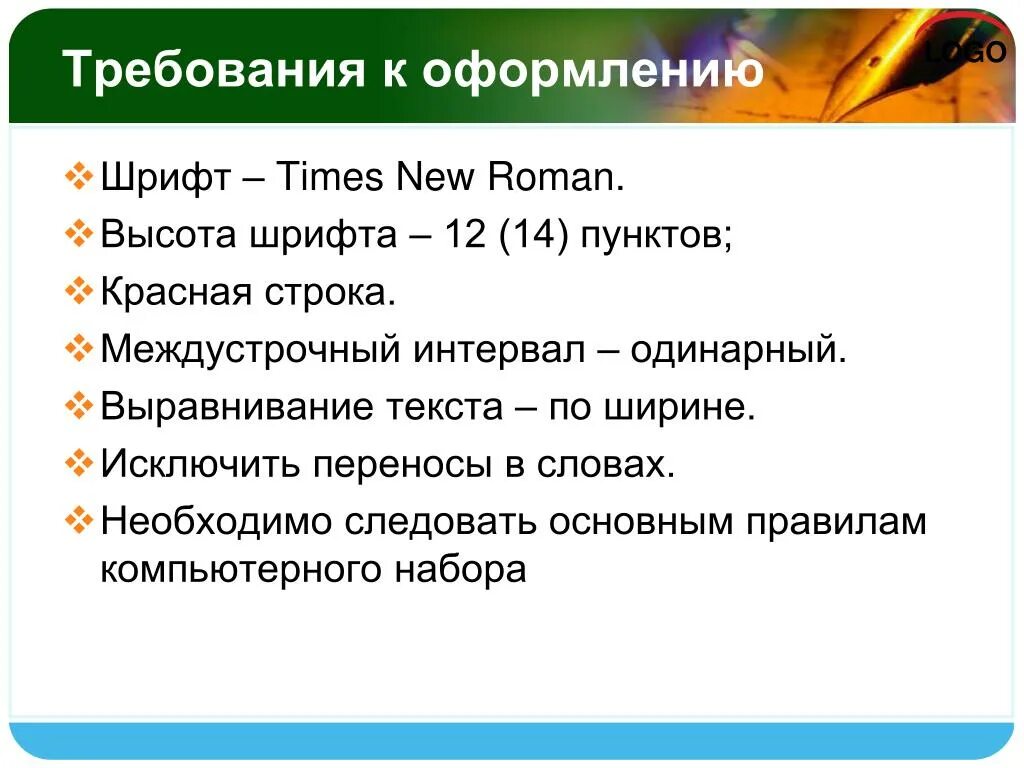 Высота 12 шрифта. Требования к презентации шрифт. Выравнивание требование к оформлению. Требования к шрифтовому оформлению. Шрифт в презентации по ГОСТУ.