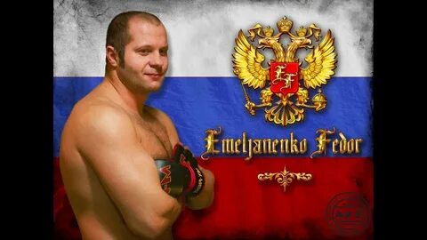 Песня федора емельяненко