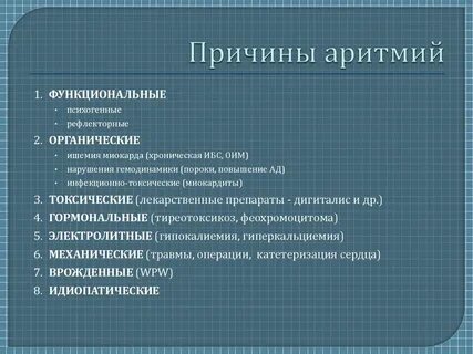 Причины и последствия аритмии