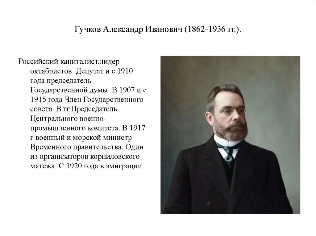 Кем был а и гучков. Гучков партия октябристов.