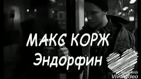 Макс корж с перебитыми сердцами