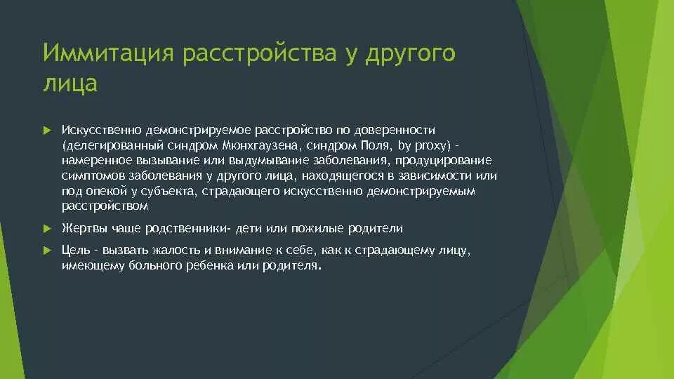 Делегированный синдром мюнхгаузена это. Сделегированный синдом Мюнхаузена. Делегированный синдром Мюнхгаузена. Неделегированный синдром мендхаузера.