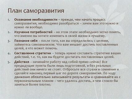 Как саморазвиваться и самосовершенствоваться каждый день - Только важное