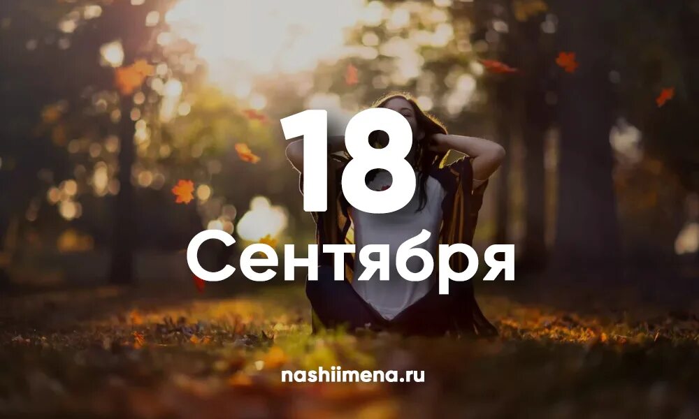 Сен сентябрь. 18 Сентября. 18 Сентября картинки. 18 Сентября надпись. 18 Сентября именины.