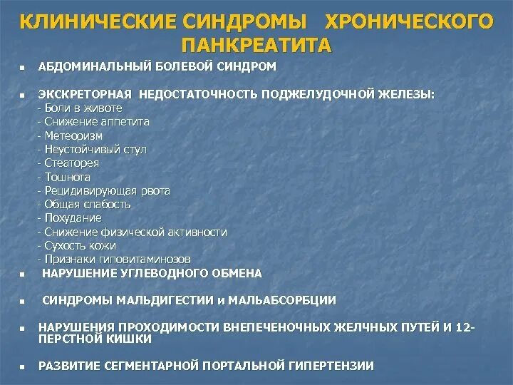 Клинические синдромы хронического панкреатита. Симптомы и синдромы при хроническом панкреатите. Основные синдромы при хроническом панкреатите. Клинические синдромы при хроническом панкреатите.