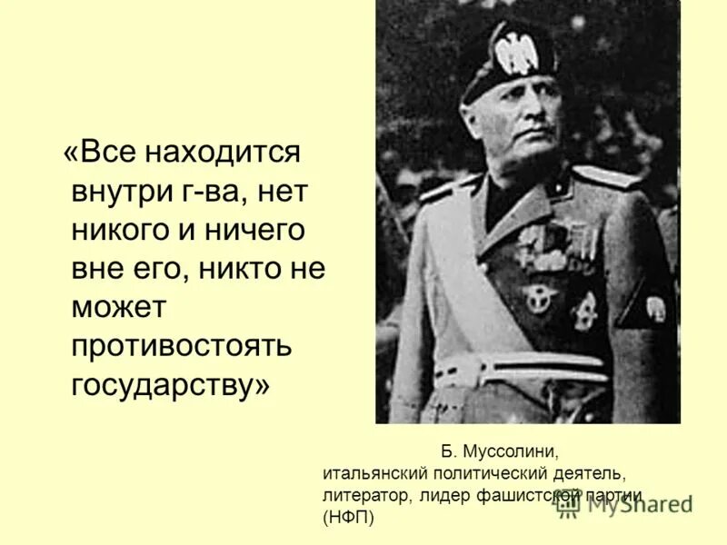 Цитаты муссолини. Фразы муссолини. бенито муссолини цитаты. муссолини высказывания. цитаты муссолини о россии.
