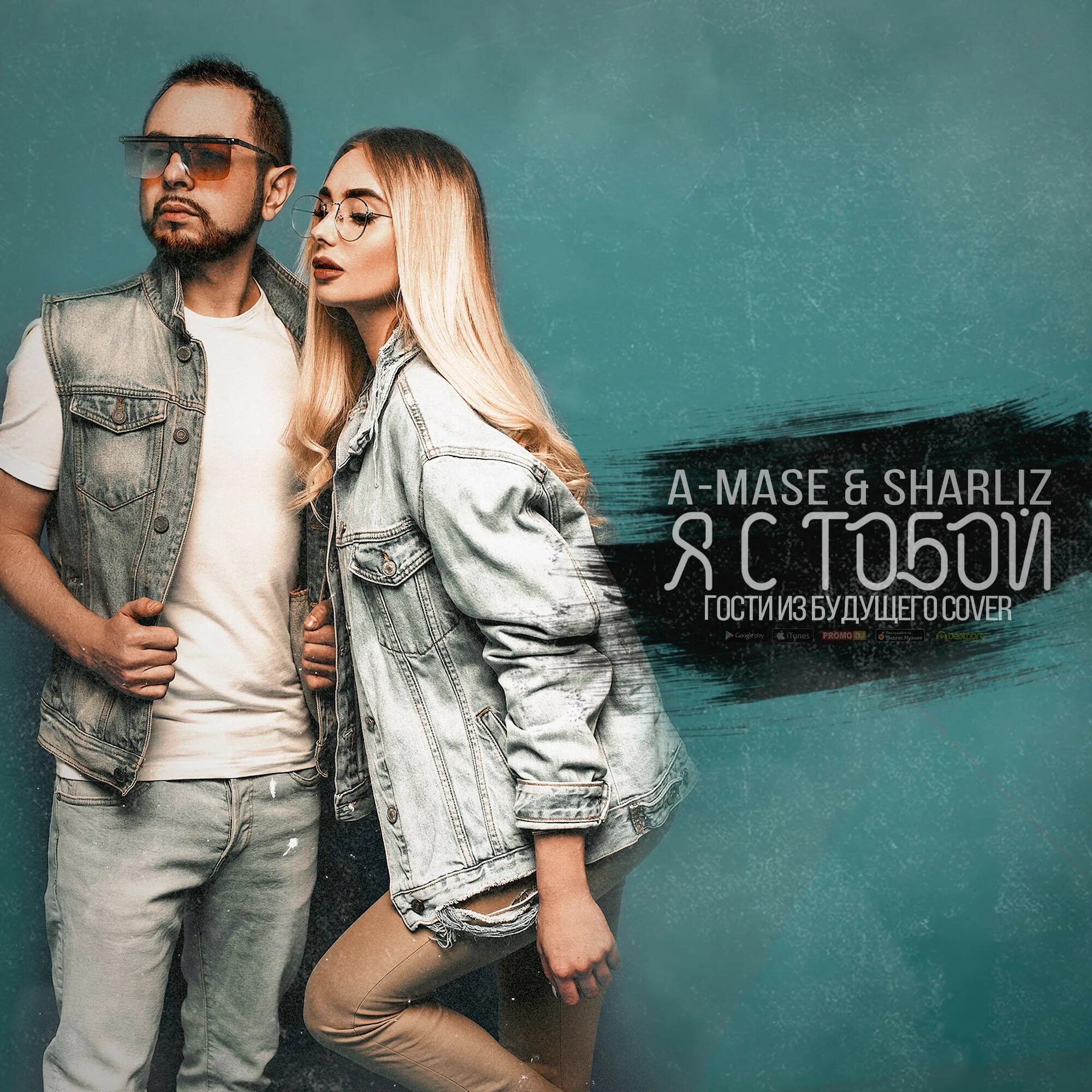 Mase. A-Mase & Sharliz. Гости из будущего обложка. Музыкальная группа гости из будущего. Текст лучшее в тебе гости из будущего