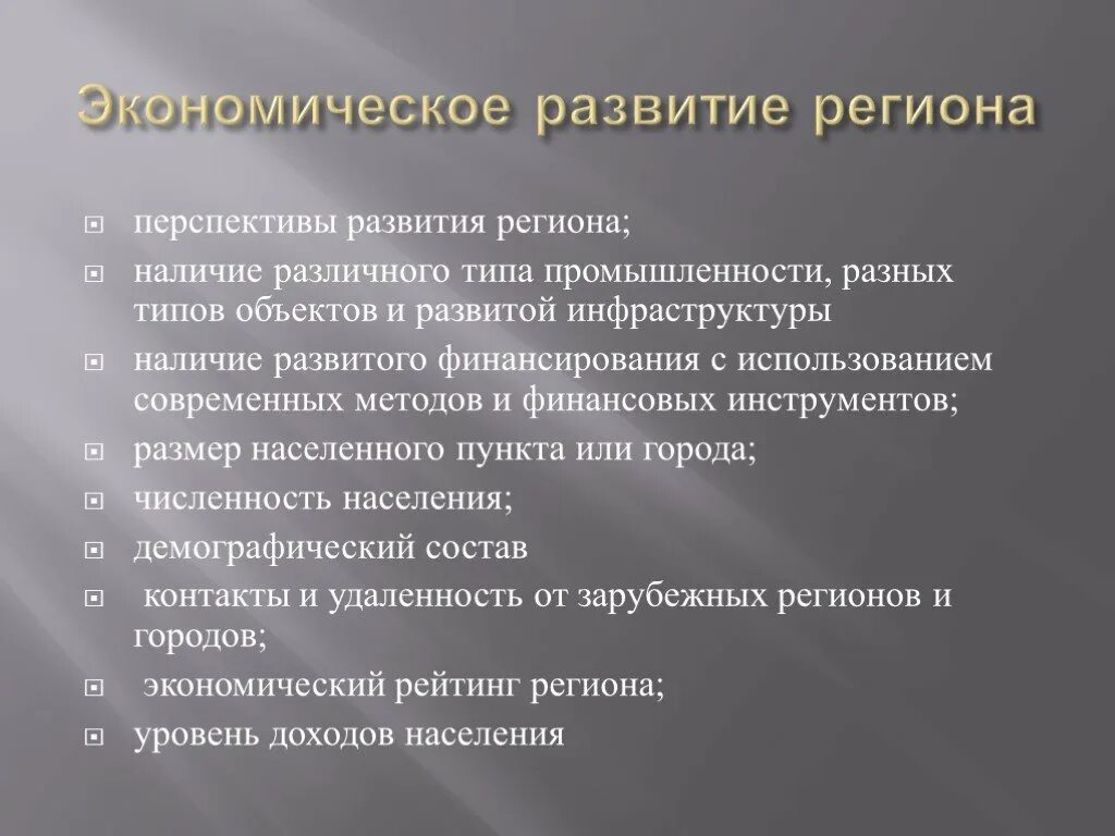 Перспективы регионального развития