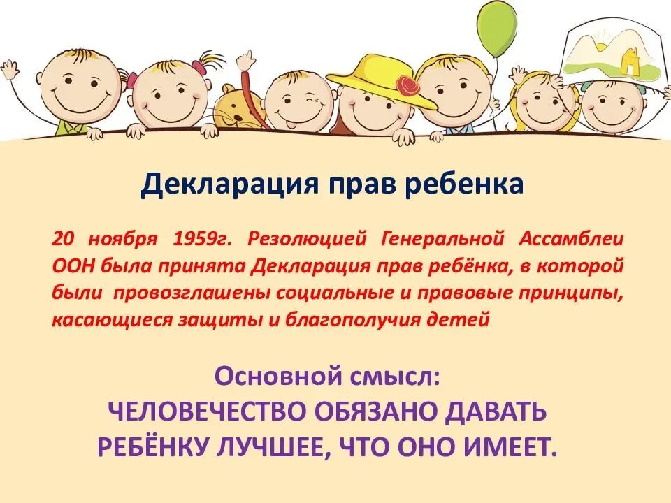 Декларация прав ребенка в образовании. Конвенция о правах ребенка и декларация прав ребенка ООН 1959 Г. Декларатсияправ ребенка. Декларацию прав ребенка 1959 г. Лекларация прав ребëнка.