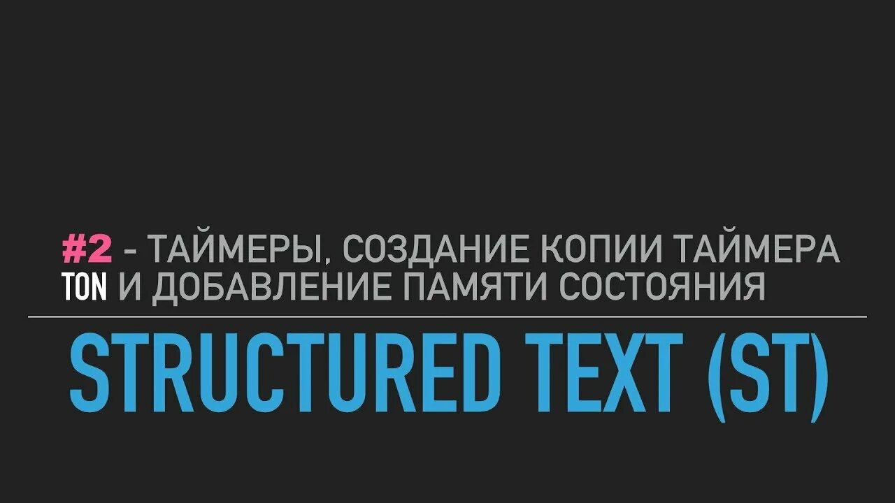 Structured text мэк 61131 3. Изучаем structured text (мэк 61131-3). structured text язык программирования.