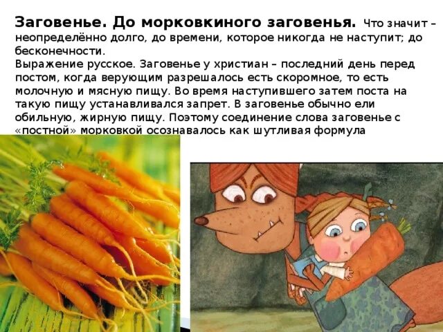 Заговенье это. Морковкино заговенье. ждать до морковкиного заговенья. мохоткиного заговонья?. морковкины заговины что это.