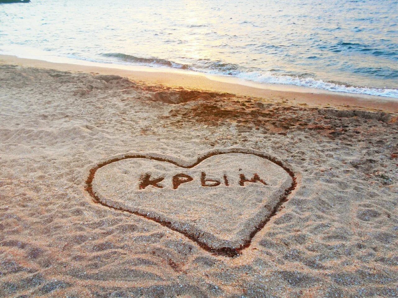 Я люблю Крым. Любимый Крым. Я люблю Крым надпись. Из крыма с любовью ютуб