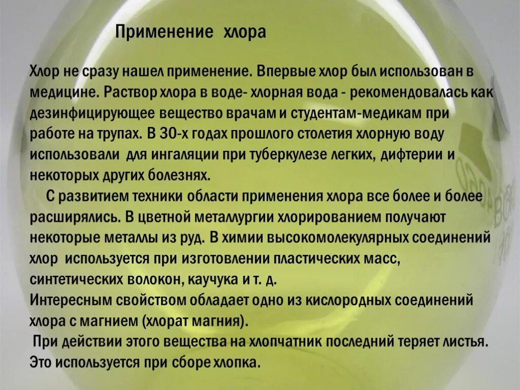 Хлор. Хлор интересные факты. Хлор сообщение по химии. Хлор применяется. Какие признаки хлора указаны верно