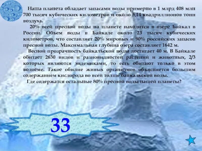 Запасы воды. Тысячная Куба воды. Только земля обладает огромными запасами воды.. Объем воды в Байкале.