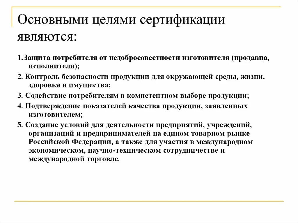 Основными целями сертификации являются. Цель систем сертификации. Цели обязательной сертификации. Основные цели сертификации является. Обязательная сертификация организация обязательной сертификации