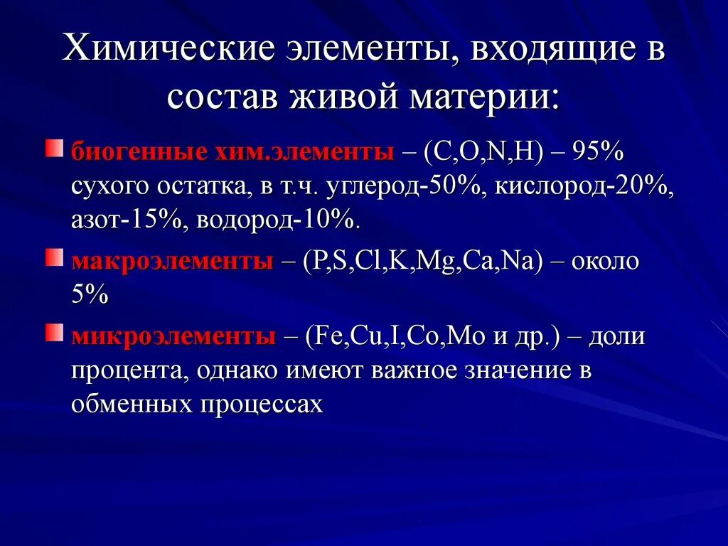 Основные химические соединения живой материи