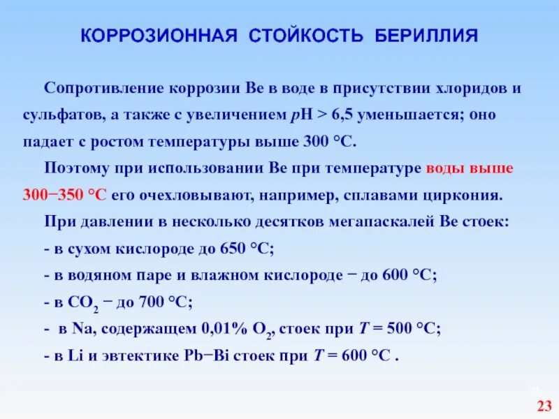 Коррозия бериллия. Сопротивление коррозии. Бериллий качественная реакция. Атомарная масса бериллия. Проявляет свойства бериллий