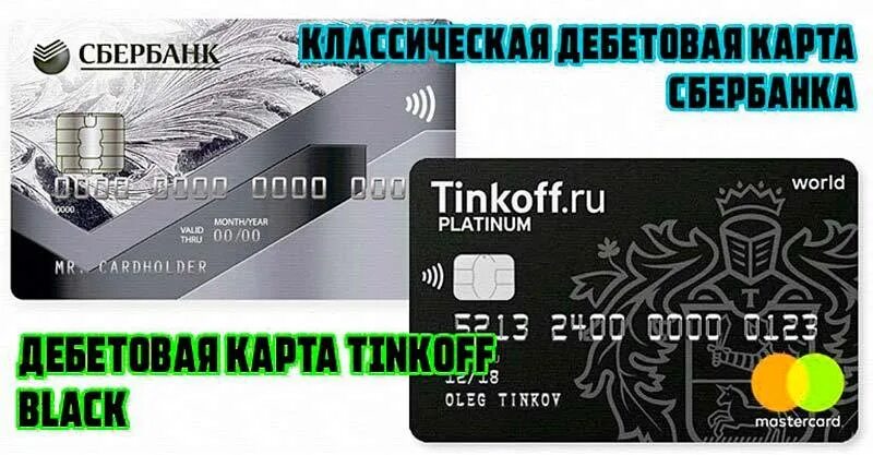 Тинькофф против сбербанка. Кредитная карта тинькофф или сбербанк. Карта сбербанка и тинькофф. Банковские карты сбербанк тинькофф. Кредитная карта сбер и тинькофф.