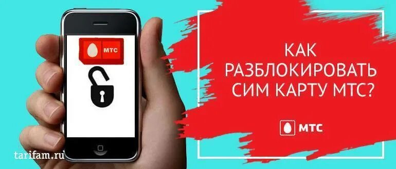 Разблокировка сим карты МТС. Как разблокировать сим карту МТС. Разблокировать карту МТС. МТС разблокировать сим.