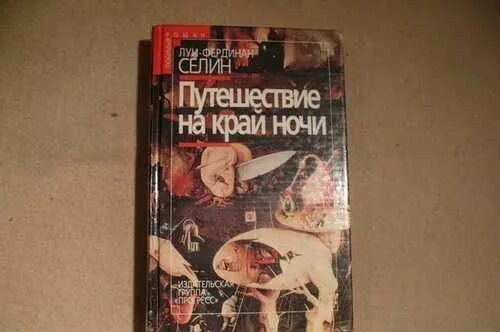 Селин Луи путешествие на край ночи. Селин путешествие на край ночи 1934. Край ночи читать