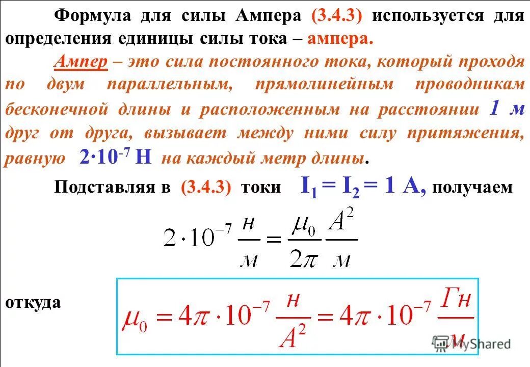 Ампер какая величина. Сила Ампера единица измерения. Сила Ампера формула единица измерения. Сила Ампера в чем измеряется. Сила Ампера в чем измеряют.