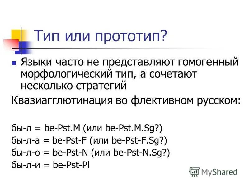 Морфологические типы языков. Типы языков синтетические и аналитические. Морфологические типы языков примеры. Флективные языки примеры. Синтетические и аналитические языки