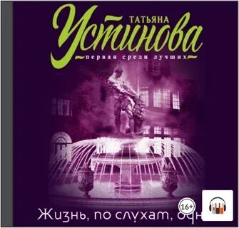 Слушать аудиокниги устиновой жизнь по слухам одна