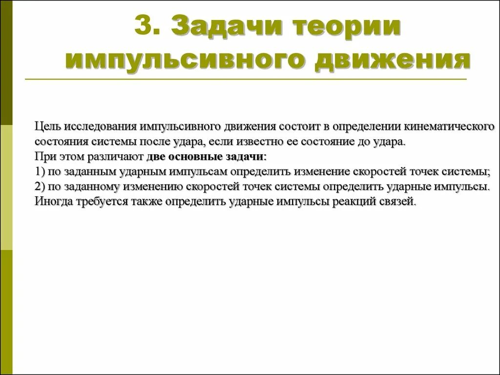 Задачи теории организации. Задачи теории. Задачи по теории удара. Кинематическое состояние тела это. Основные положения теории удара.