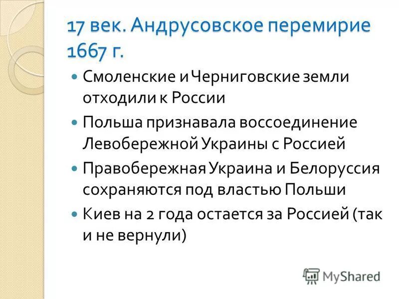 Какое значение имело андрусовское перемирие. 1654-1667 Андрусовское перемирие. Андрусовское перемирие итоги. 1667 Андрусовское перемирие. Андрусовское перемирие 1667 г карта.