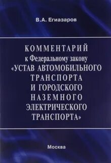 Устав автомобильного транспорта последняя редакция