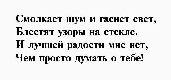 Слова свет гаснет. Смолкает шум и гаснет. Смолкает шум и гаснет свет блестят узоры на стекле и лучшей радости.